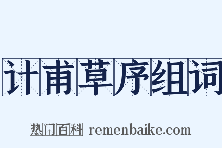 计甫草序组词是什么意思的图片